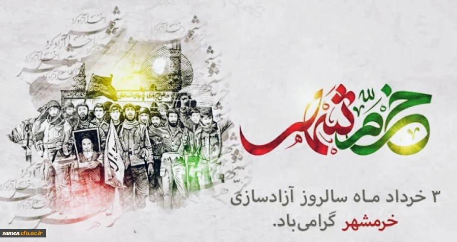 سوم خرداد ماه، سالروز فتح غرورآفرین خرمشهر و یادآور دلاورمردی های رزمندگان اسلام گرامی باد