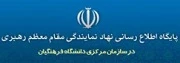پایگاه اطلاع رسانی نهاد مقام معظم رهبری در دانشگاه فرهنگیان