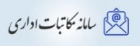 سامانه مکاتبات اداری