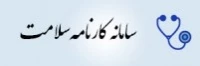 سامانه کارنامه سلامت