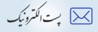 سامانه پست الکترونیک