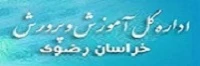 اداره کل آموزش و پرورش خراسان رضوی