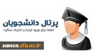 پرتال دانشجویان