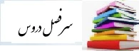 سرفصل دروس 