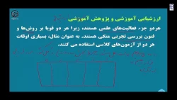 سنجش و ارزشیابی در آموزش - جلسه پنجم