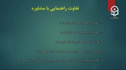 خدمات مشورتی در مدرسه  9 - 1