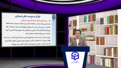 اصول و مبانی بهداشت - سی و یکم 