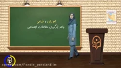 آموزش و طراحی واحد یادگیری مطالعات اجتماعی - درس یکم