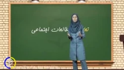 آموزش و طراحی واحد یادگیری مطالعات اجتماعی - درس دوم