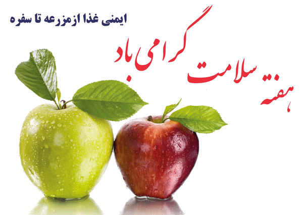 هفته سلامت گرامی باد.