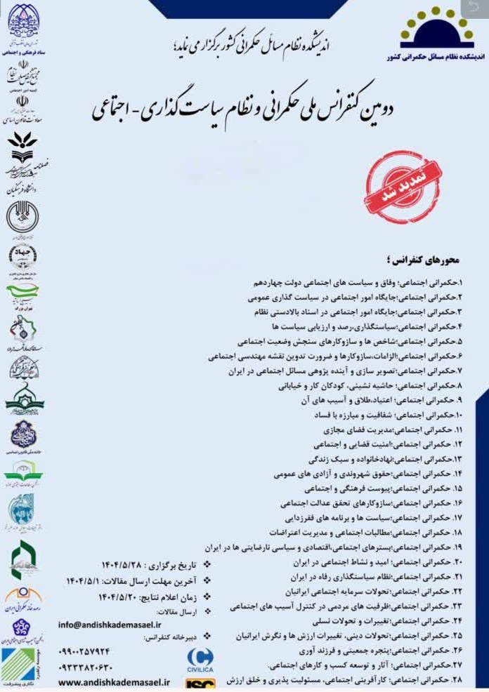دومین کنفرانس ملی حکمرانی و نظام سیاست گذاری اجتماعی