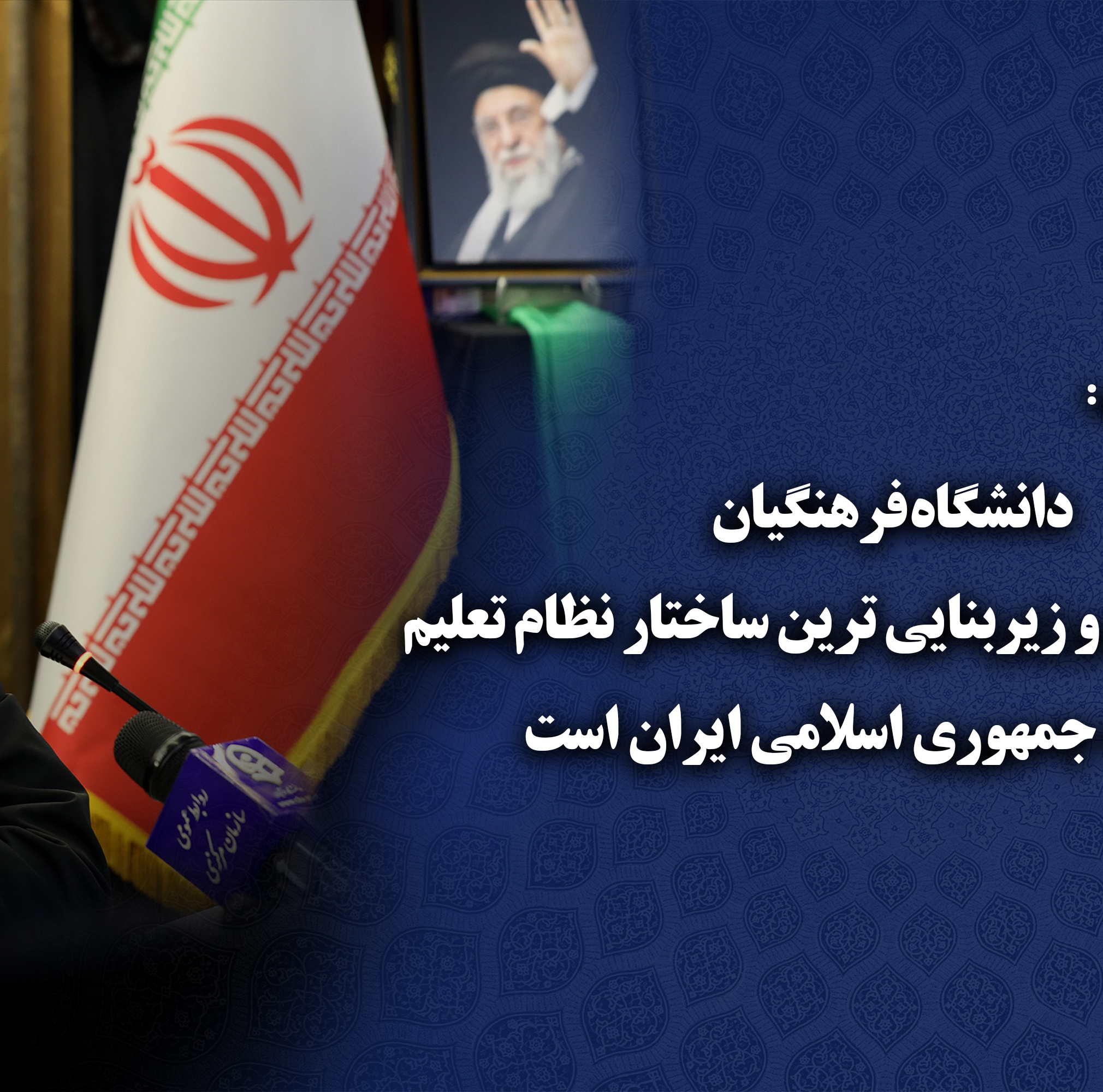 دانشگاه فرهنگیان مهمترین رکن و زیربنایی ترین ساختار نظام تعلیم و تربیت جمهوری اسلامی ایران است