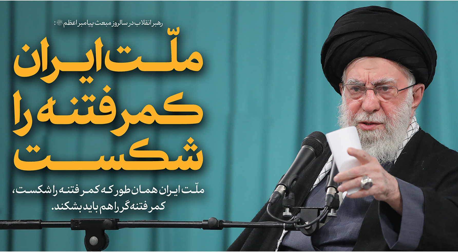 ملّت ایران همان طور که کمر فتنه را شکست، کمر فتنه گر را هم باید بشکند.