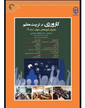 کاروزی در تربیت معلّم: بازخوانی آموزه های جهانی (جلد۲)