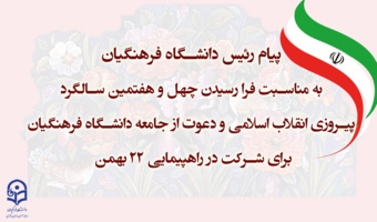 پیام رئیس دانشگاه فرهنگیان به مناسبت فرا رسیدن چهل و هفتمین سالگرد پیروزی انقلاب اسلامی و دعوت از جامعه دانشگاه فرهنگیان برای شرکت در راهپیمایی 22 بهمن